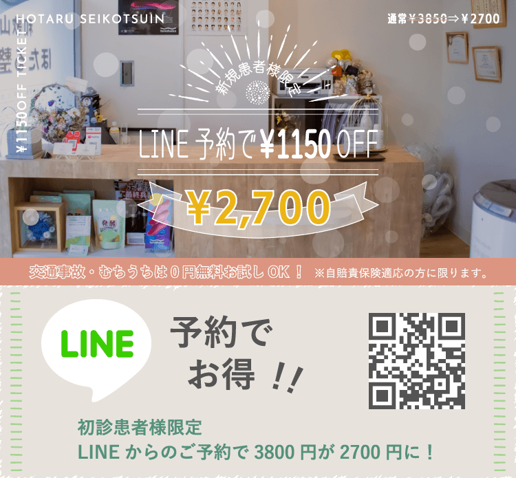 LINE予約で1150円オフ